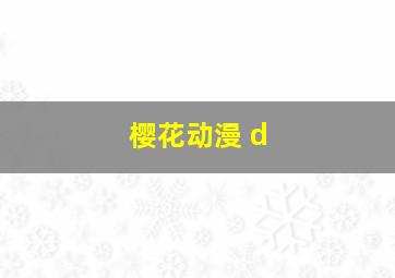 樱花动漫 d